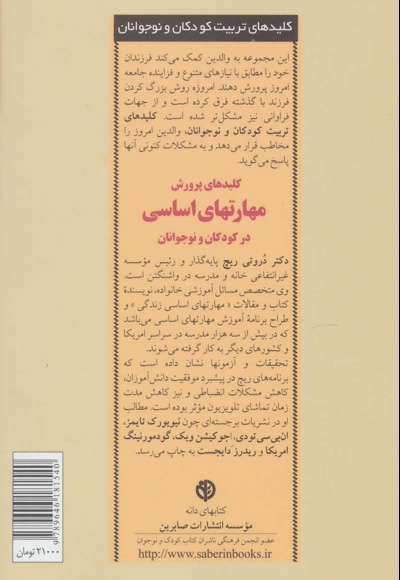 کلیدهای پرورش مهارت های اساسی زندگی در کودکان و نوجوانان